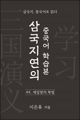 삼국지연의 중국어 학습본 - 제 44화 제갈량의 북벌