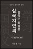 삼국지연의 중국어 학습본 - 제 44화 제갈량의 북벌