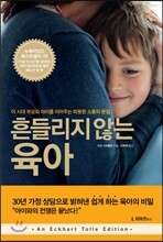 흔들리지 않는 육아