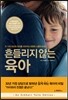 흔들리지 않는 육아