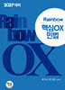 2027 Rainbow 핵심OX 민법