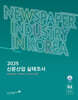 2025 신문산업 실태조사