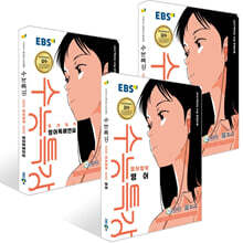 EBS 수능특강 영어영역 영어 + 영어듣기 + 영어독해연습 세트 (2026년) (2027 수능대비)