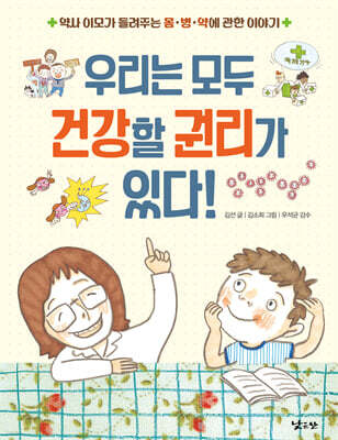 우리는 모두 건강할 권리가 있다!