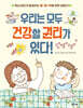 우리는 모두 건강할 권리가 있다!