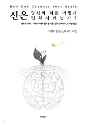 신은 당신의 뇌를 어떻게 변화시키는가