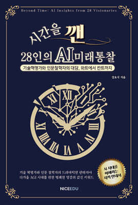 시간을 깬, 28인의 AI 미래 통찰