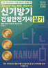 2026 신기방기 건설안전기사실기