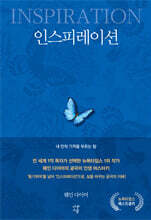 인스피레이션