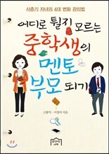 어디로 튈지 모르는 중학생의 멘토 부모 되기