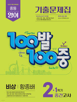 100발100중 기출문제집 1학기 중간고사 중2 영어 비상 황종배 (2026년)