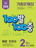 100발100중 기출문제집 1학기 중간고사 중2 영어 비상 황종배 (2026년)