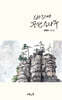 바위에 꽃핀 소나무