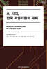 AI 시대, 한국 저널리즘의 과제