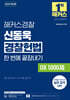 2026 해커스경찰 신동욱 경찰헌법 한 번에 끝장내기 OX 1000제 (경찰공무원)