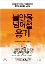 불안을 넘어설 용기