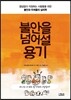 불안을 넘어설 용기