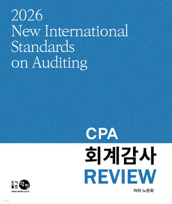 2026 CPA 회계감사 REVIEW