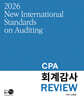 2026 CPA 회계감사 REVIEW
