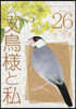 文鳥樣と私 26