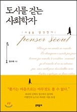 도시를 걷는 사회학자