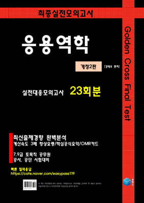 Golden Cross Final Test 응용역학 실전모의고사 23