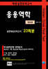 Golden Cross Final Test 응용역학 실전모의고사 23