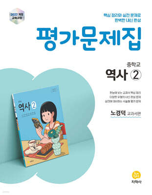 중학교 역사2 평가문제집 노경덕 교과서편 (2026년)