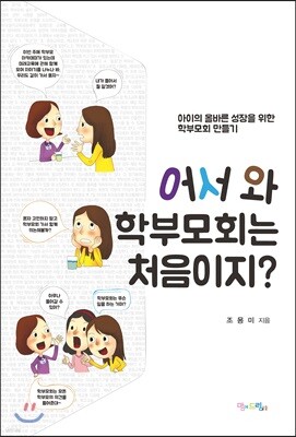 어서 와 학부모회는 처음이지?