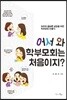 어서 와 학부모회는 처음이지?