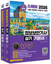 2026 수제비 정보보안기사 실기 기본서