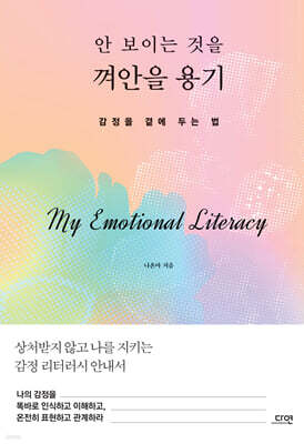 안 보이는 것을 껴안을 용기