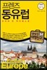 프렌즈 동유럽