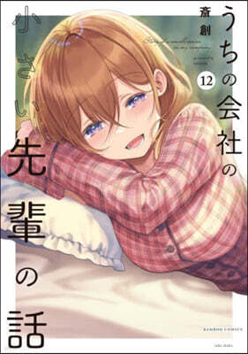 うちの會社の小さい先輩の話  12