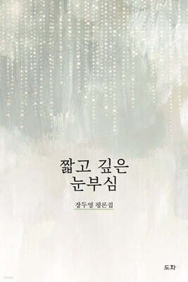 짧고 깊은 눈부심