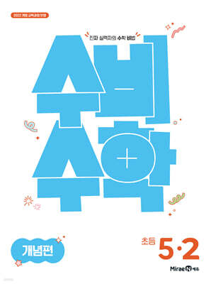 미래엔 수비수학 개념편 초등 5-2 (2026년)