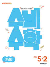 미래엔 수비수학 개념편 초등 5-2 (2026년)