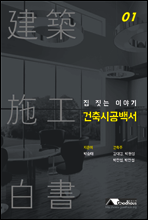 집 짓는 이야기 건축시공백서