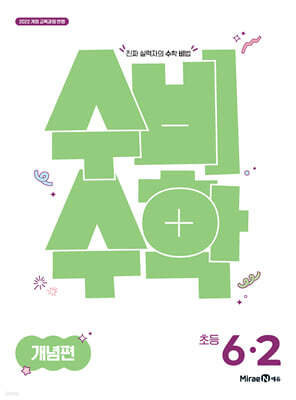 미래엔 수비수학 개념편 초등 6-2 (2026년)