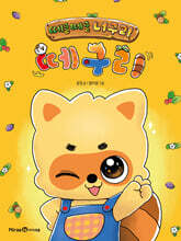 떼굴떼굴 너구리 떼구리