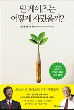 빌 게이츠는 어떻게 자랐을까?
