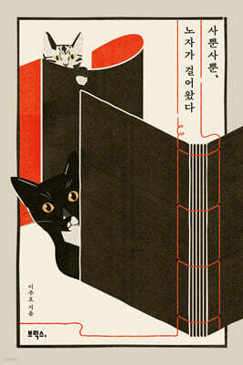 사뿐사뿐, 노자가 걸어왔다