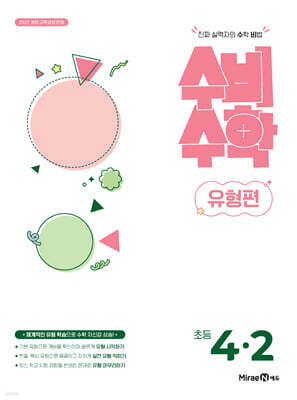 미래엔 수비수학 유형편 초등 4-2 (2026년)