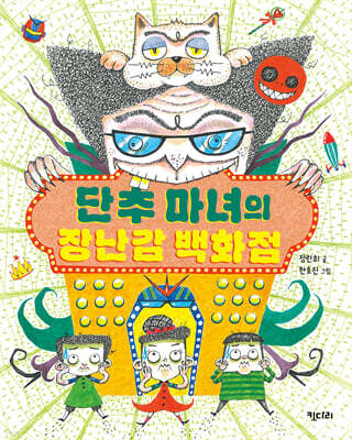 단추 마녀의 장난감 백화점