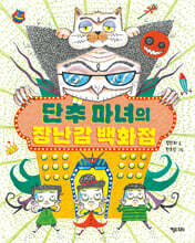 단추 마녀의 장난감 백화점