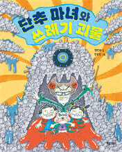 단추 마녀와 쓰레기 괴물