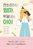 잔소리하는 엄마, 투덜대는 아이
