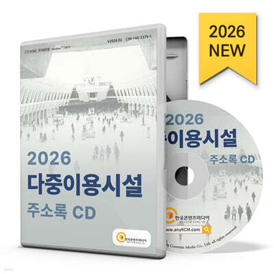 2026 다중이용시설 주소록 CD