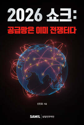 2026 쇼크: 공급망은 이미 전쟁터다