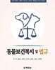 동물보건복지 및 법규